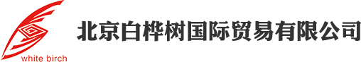 北京白桦树国际贸易有限公司